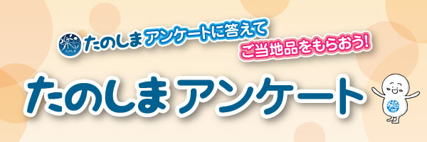 アンケートに答えてご当地品をもらおう♪