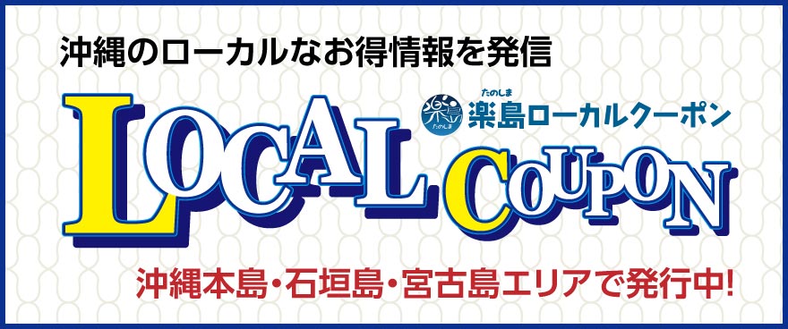 楽島ローカルくーぽん