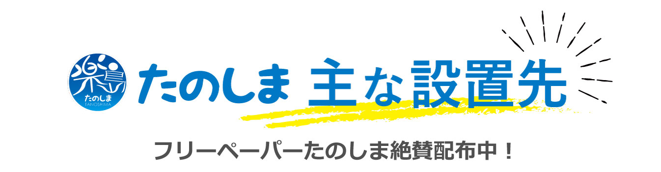 たのしま設置先リスト
