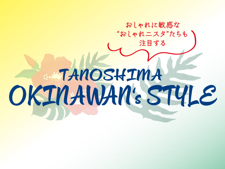 TANOSHIMA OKINAWAN‘s STYLE