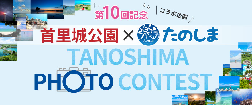 首里城公演 × たのしま コラボ企画 TANOSHIMA PHOTO CONTEST 2026
