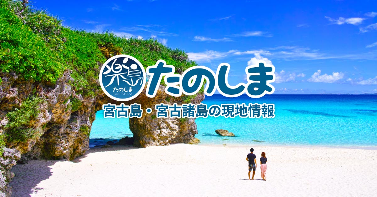 宮城かまぼこ屋 | 宮古島の観光・クーポン情報 たのしま