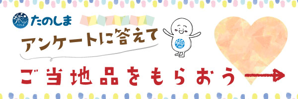 たのしま読者プレゼント