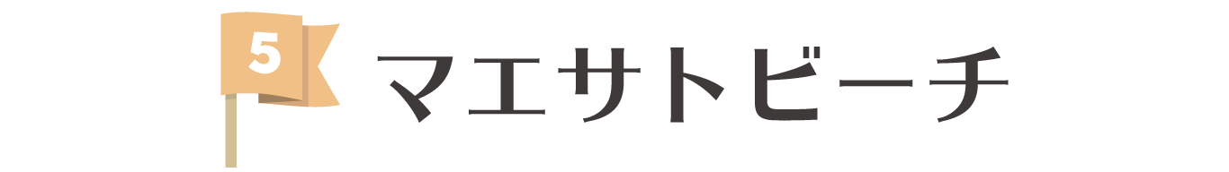 マエサトビーチ