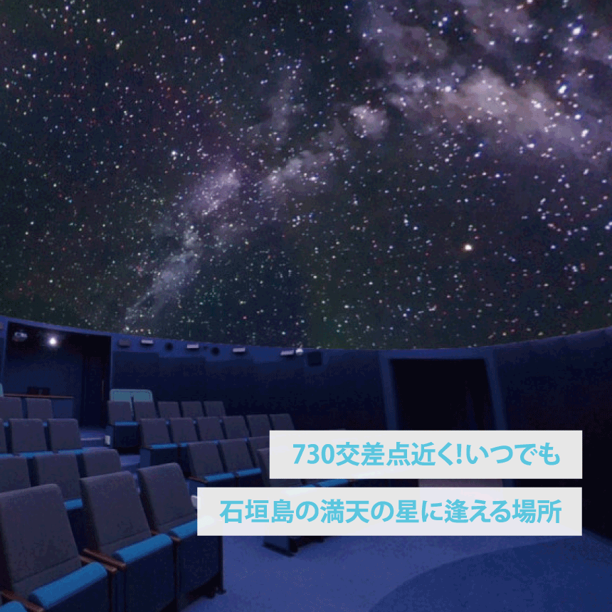 美ら星ゲートいしがき島星ノ海プラネタリウム