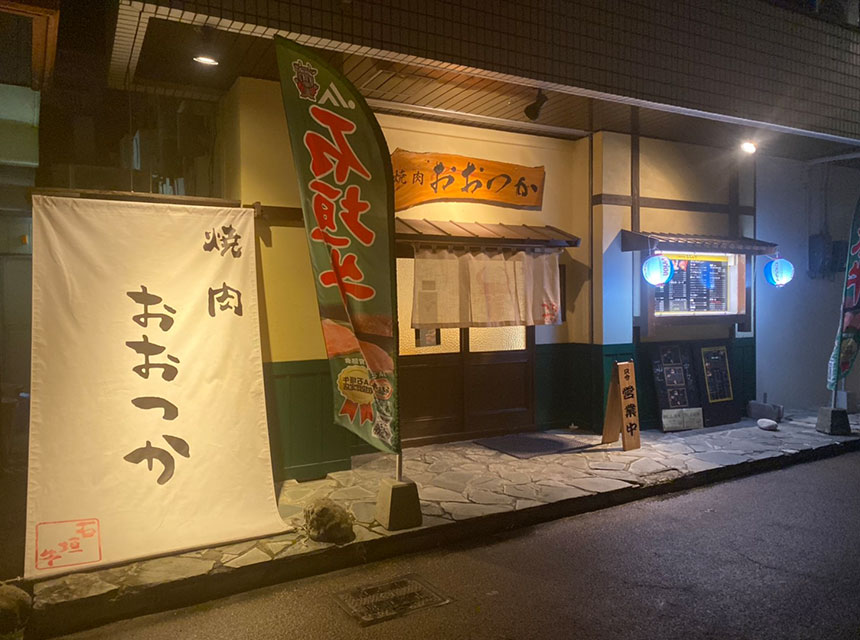 焼肉おおつか本店