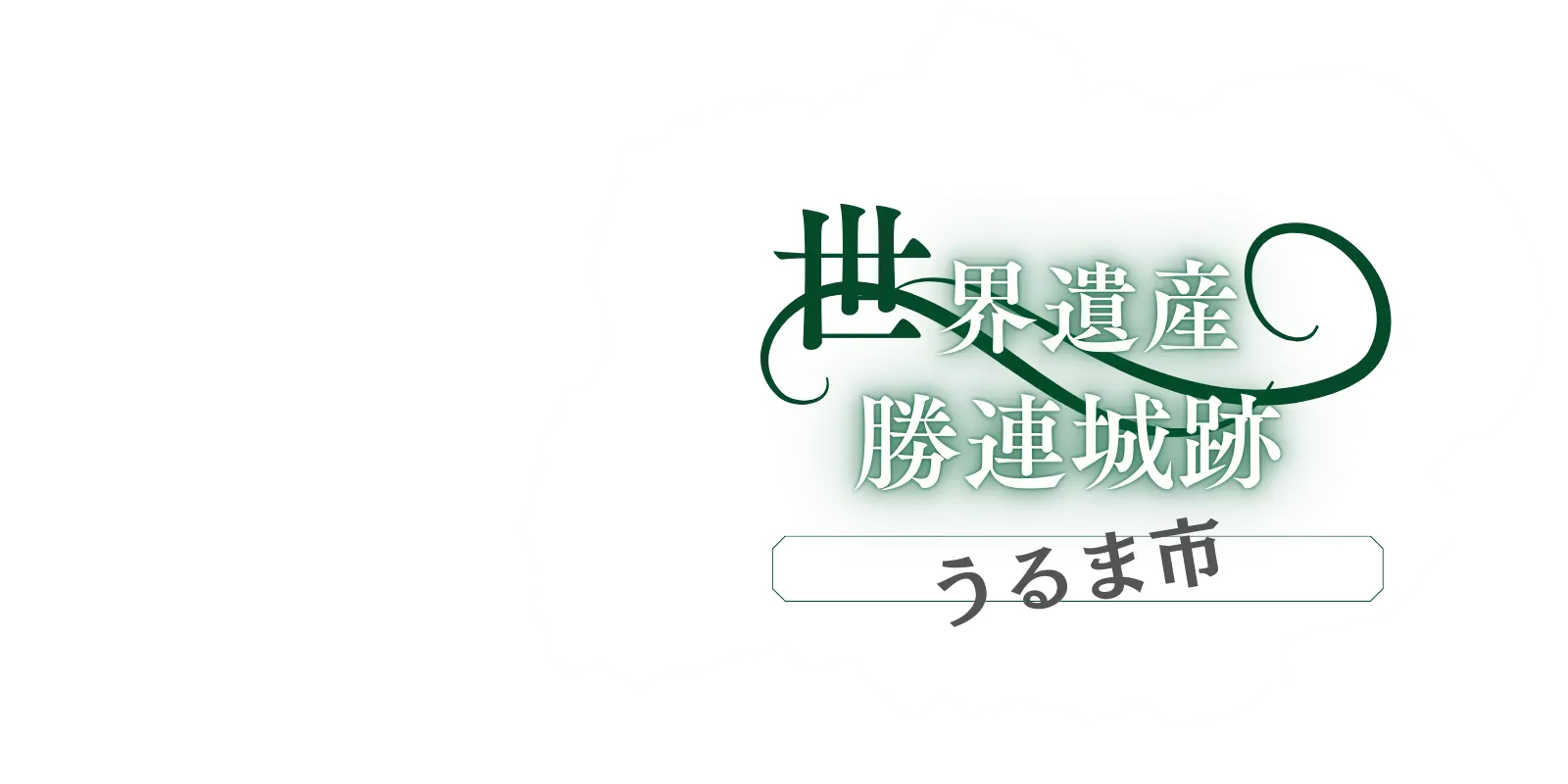 世界遺産勝連城跡
