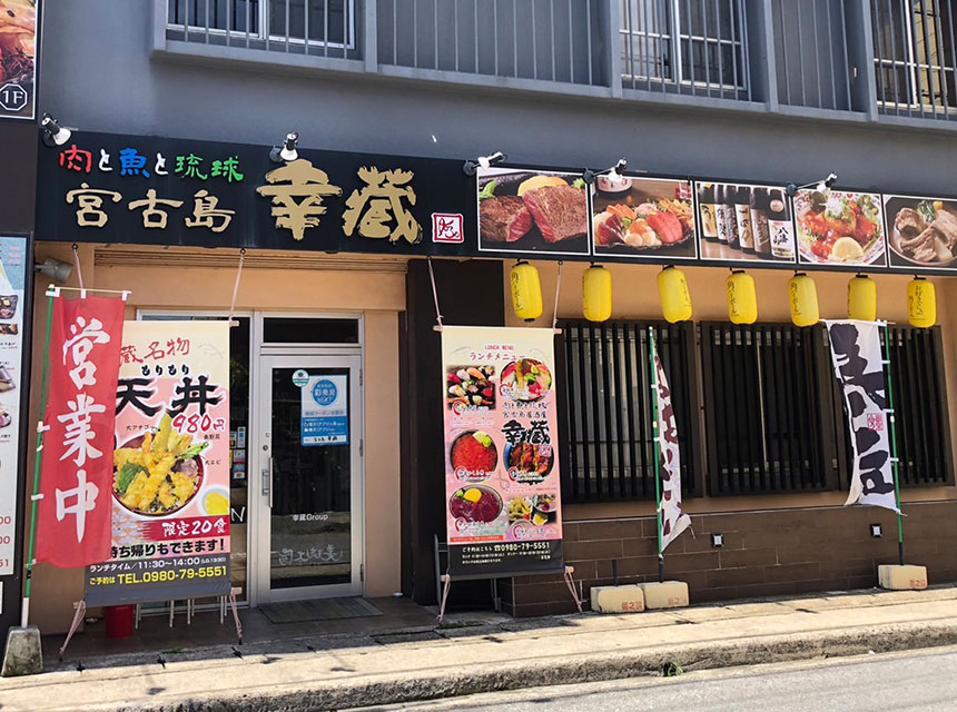 肉と魚と琉球宮古島居酒屋 幸蔵