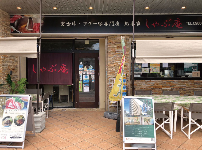 宮古牛・アグー豚専門店総本家しゃぶ庵