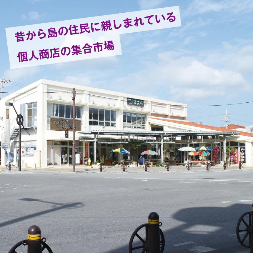 宮古島市公設市場