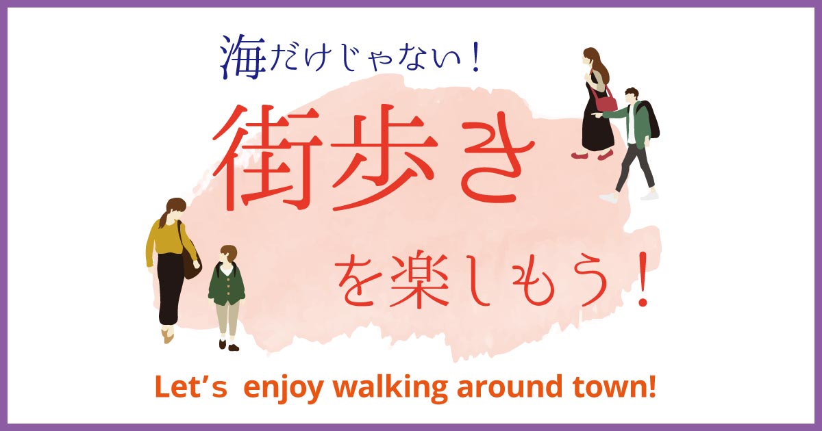 宮古島の街歩き特集 Let's enjoy walking around town!