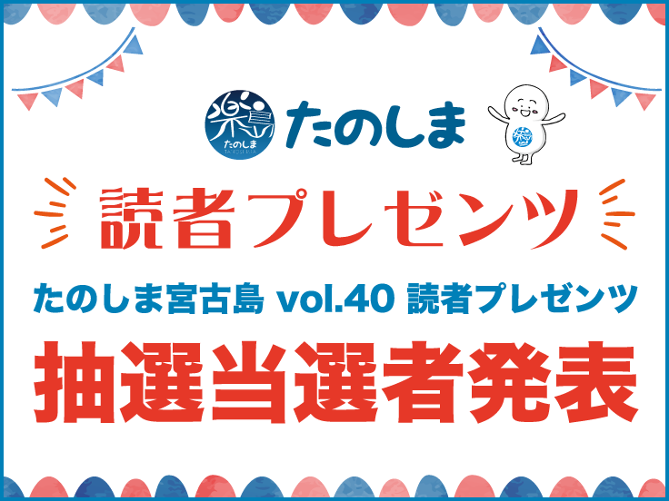 たのしま宮古島vol.40 読者プレゼンツ抽選当選者発表