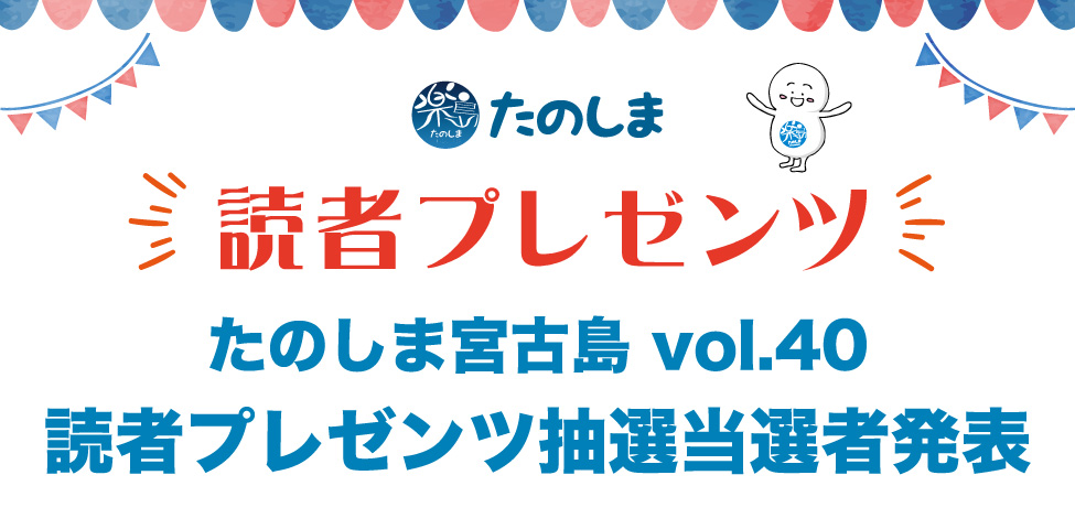 たのしま 読者プレゼンツ