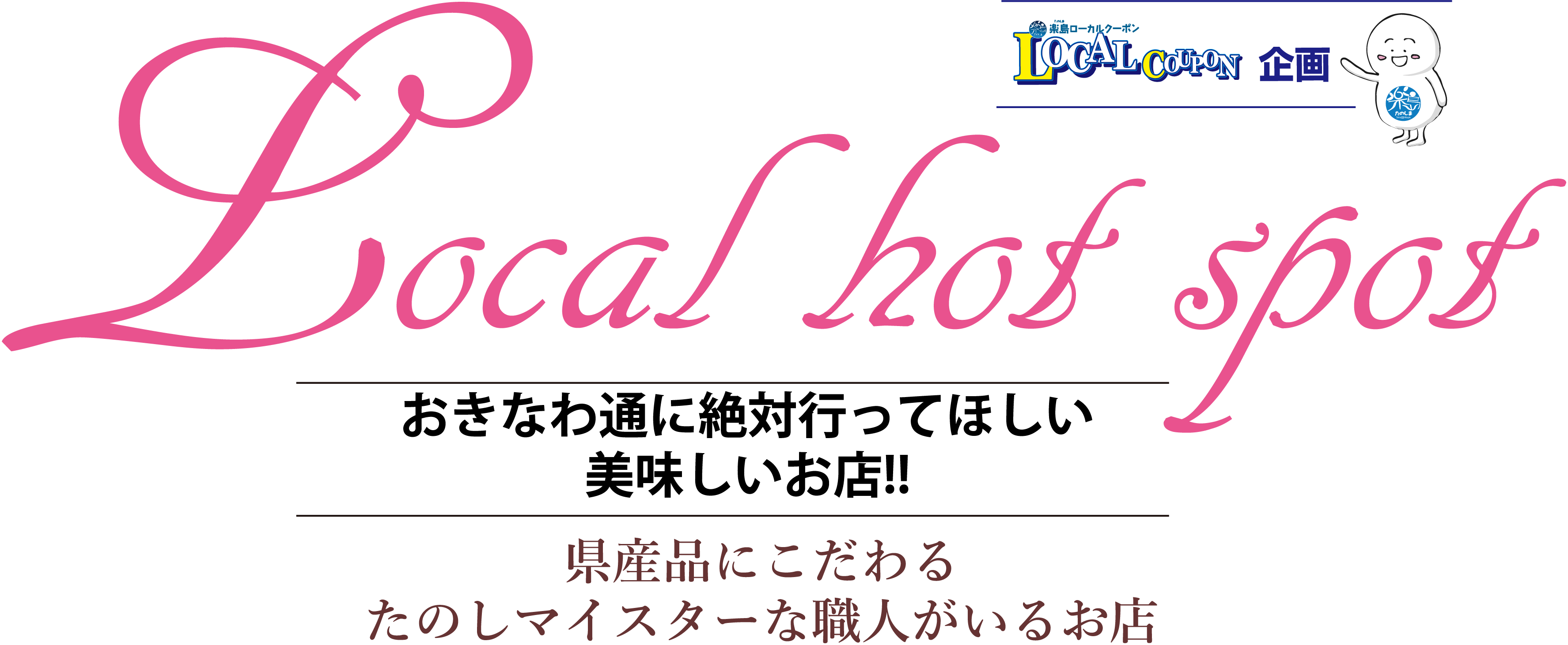 Local hot spot おきなわ通に絶対行ってほしい美味しいお店!!