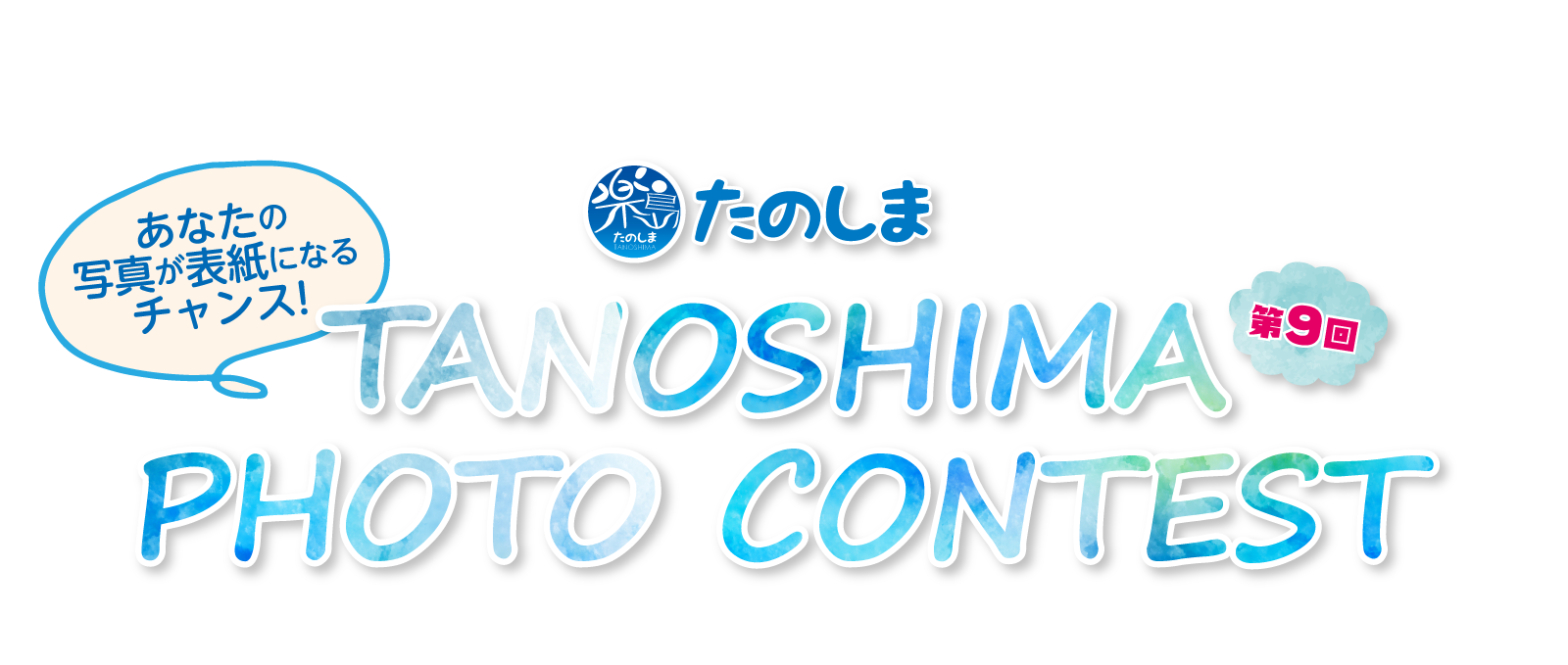 9回 たのしま PHOTO CONTEST