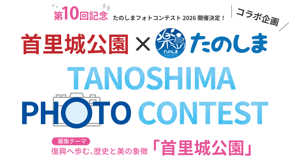 10回 たのしま PHOTO CONTEST