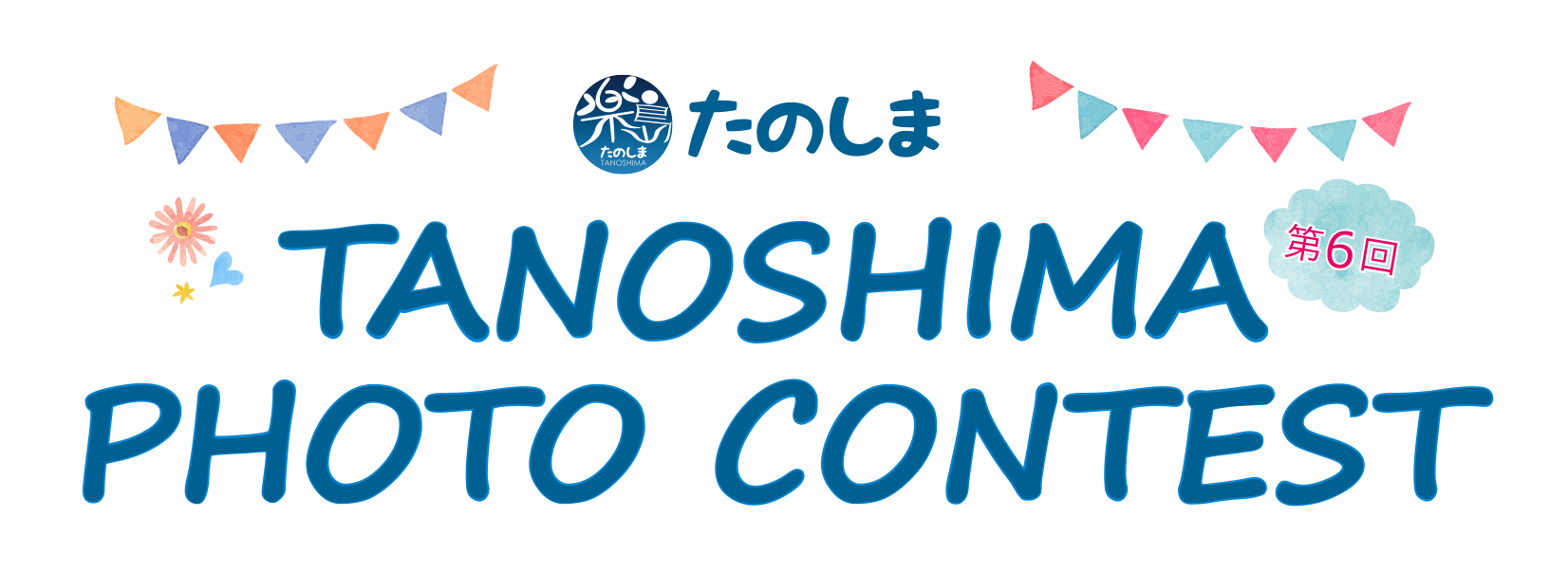 第5回 たのしま PHOTO CONTEST