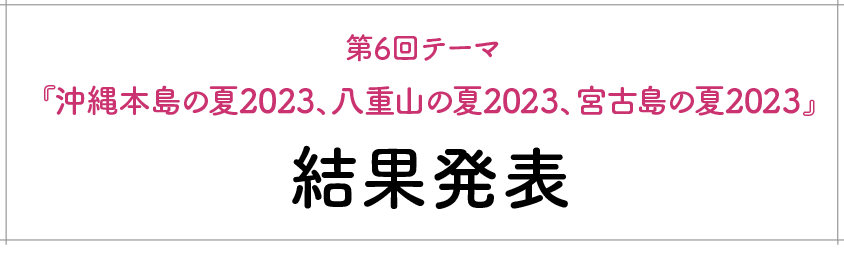 結果発表