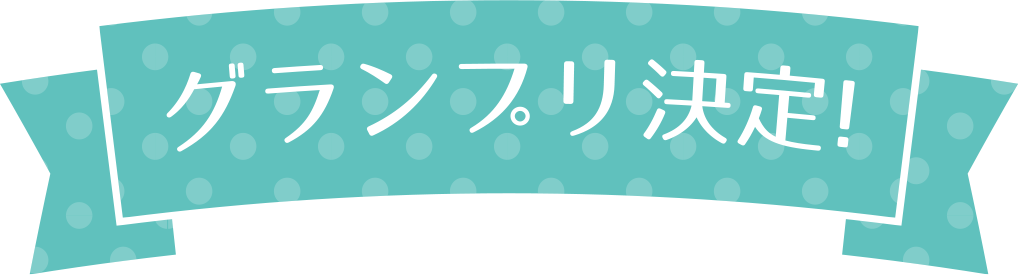 グランプリ決定！