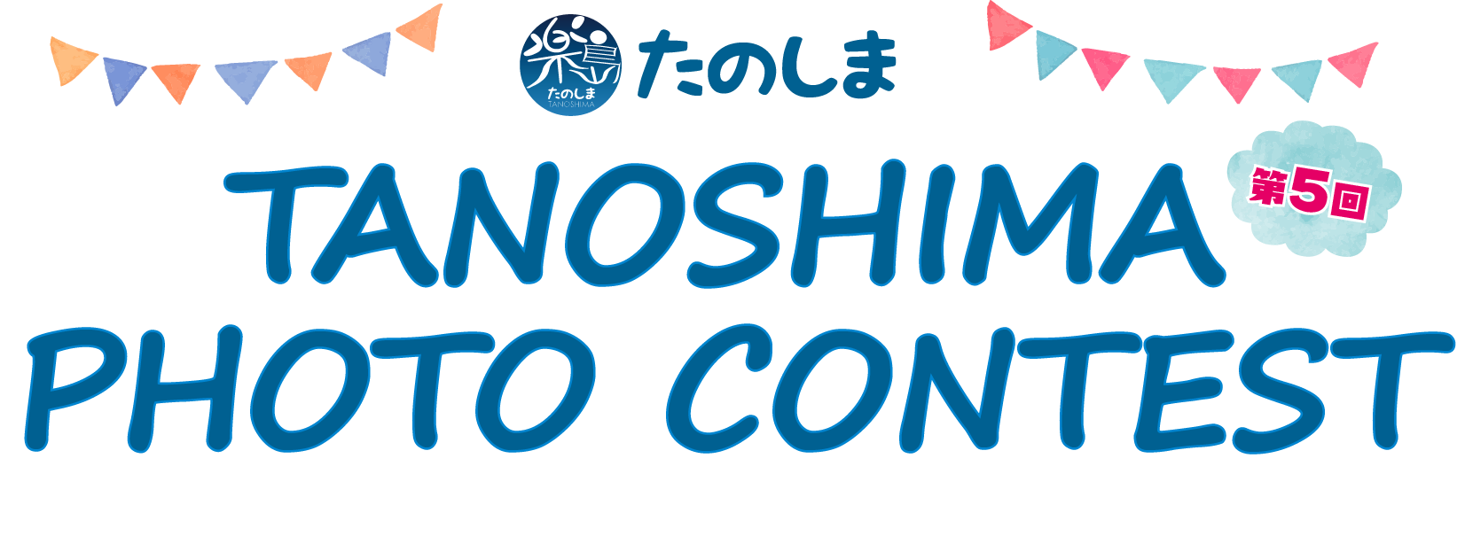第5回 たのしま PHOTO CONTEST
