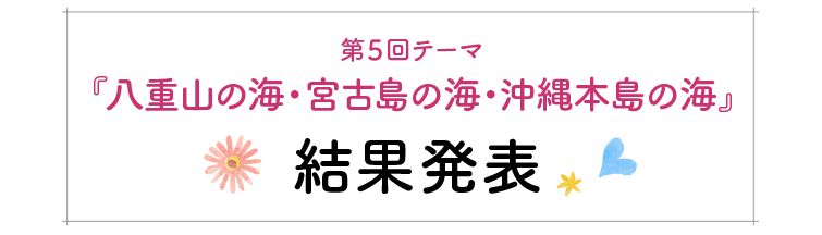 結果発表