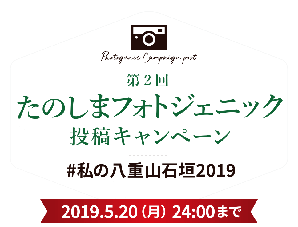 たのしまフォトジェニック投稿キャンペーン 私の八重山石垣19 たのしま 石垣島 八重山諸島のお得な観光案内 施設 クーポン情報をお届け