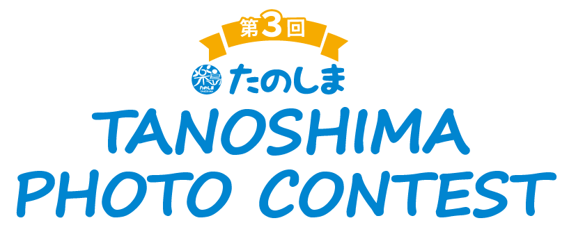 第3回 たのしま PHOTO CONTEST