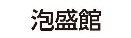 泡盛館