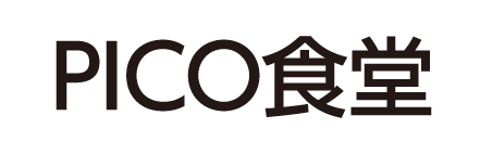 PICO食堂