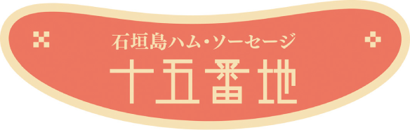 石垣島ハム・ソーセージ十五番地