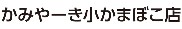 かみやーき小かまぼこ店 