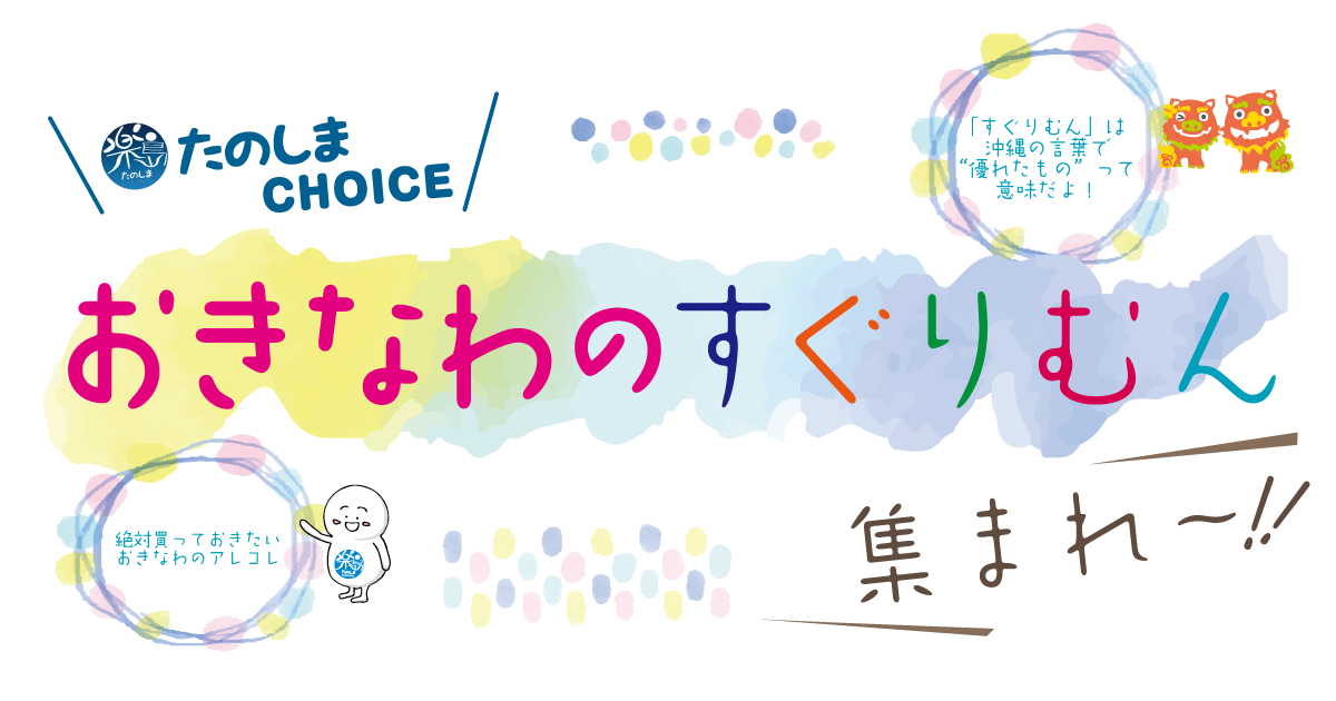 たのしまが選ぶ 八重山のすぐりむん