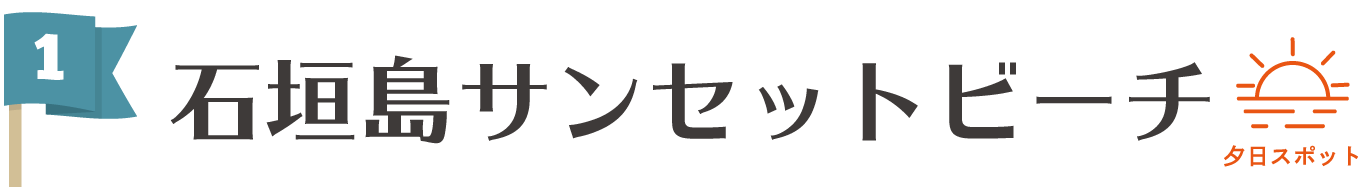 石垣島サンセットビーチ