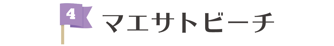 マエサトビーチ