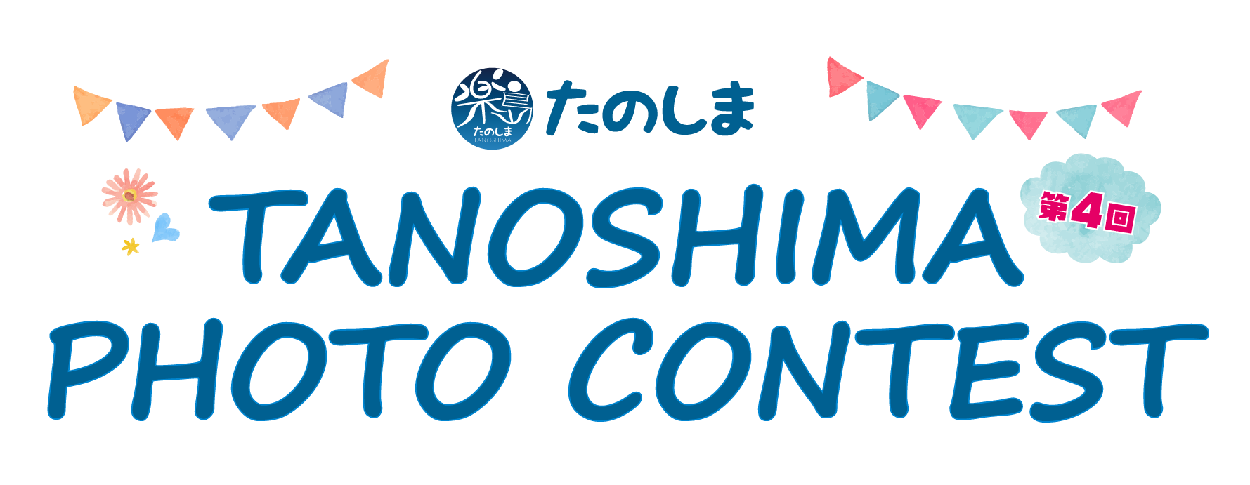 第3回 たのしま PHOTO CONTEST