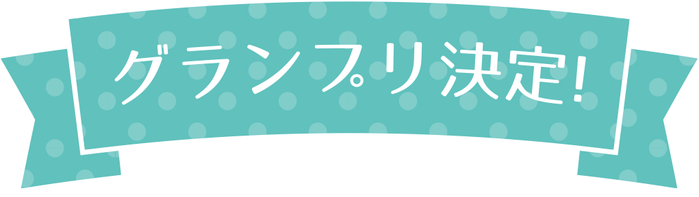 グランプリ決定！